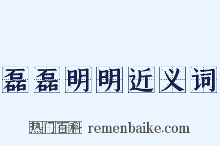 磊磊明明近义词是什么意思的图片